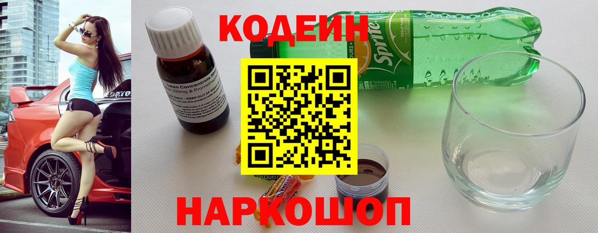 Codein Purple Drank  Кодеиновый сироп Lean напиток Lean (лин)  Набережные Челны  Вход с VPN 